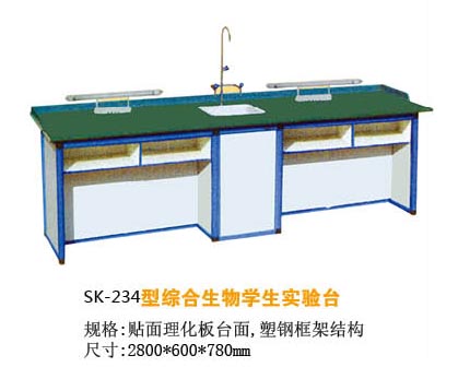 SK-234型综合生物学生实验台