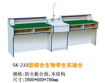 SK-233型综合生物学生实验台