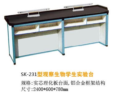 SK-231型观察生物学生实验台