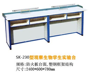SK-230型观察生物学生实验台
