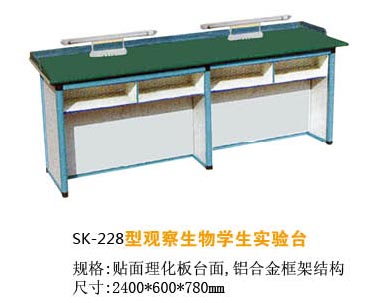 SK-228型观察生物学生实验台