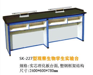 SK-227型观察生物学生实验台