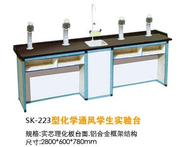 SK-223型化学通风学生实验台