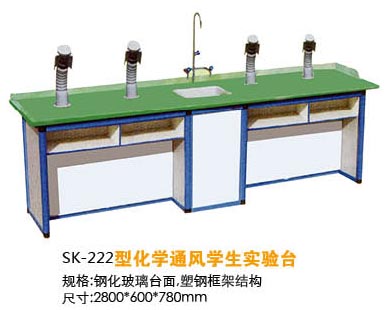 SK-222型化学通风学生实验台