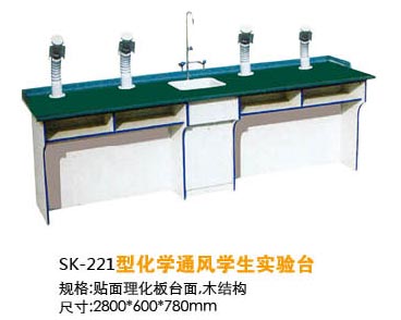 SK-221型化学通风学生实验台