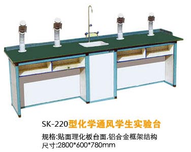 SK-220型化学通风学生实验台