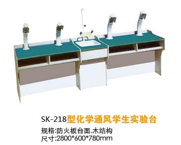 SK-218型化学通风学生实验台