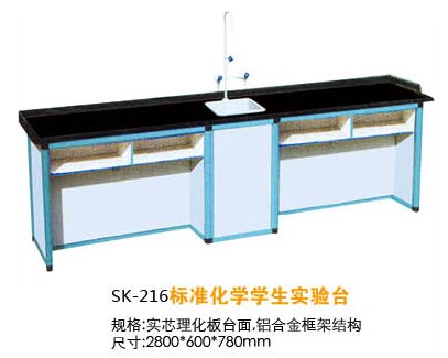 SK-216标准化学学生实验台