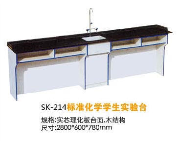 SK-214标准化学学生实验台