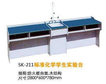 SK-211标准化学学生实验台