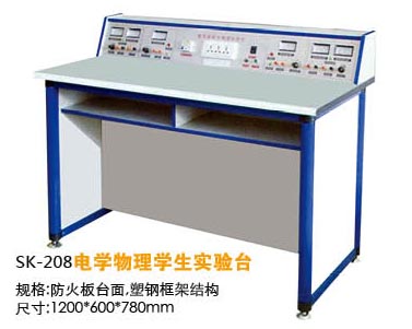 SK-208电学物理学生实验台