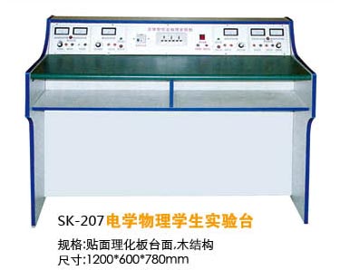 SK-207电学物理学生实验台